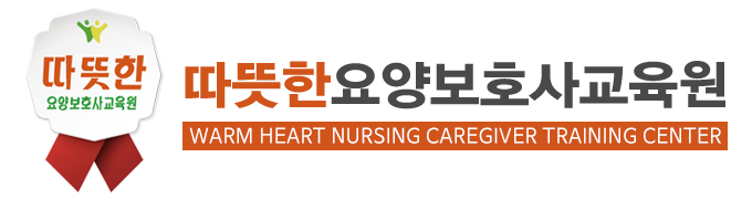 따뜻한요양보호사교육원_로고