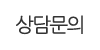 상담문의