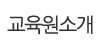 교육원소개