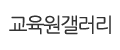 교육원갤러리