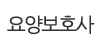 요양보호사
