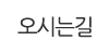 오시는길
