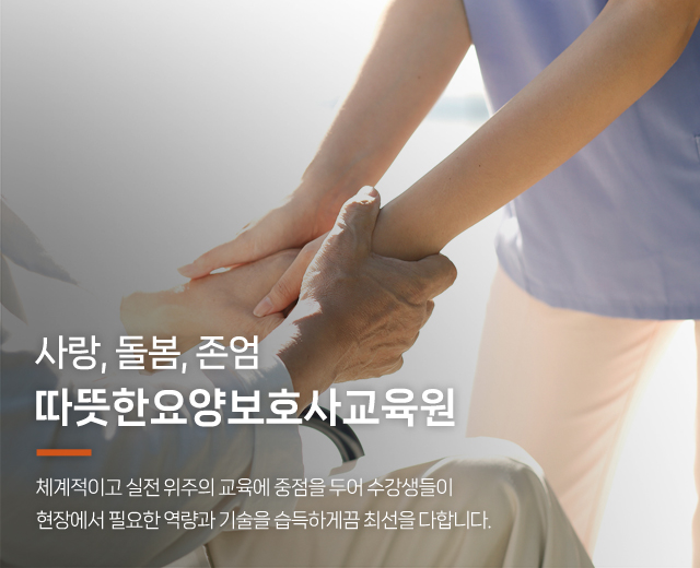 20260127151906_IyR0wEkt.jpg_carousel_안산요양보호사교육원, 따뜻한요양보호사교육원_안산요양보호사학원,안산요양보호사교육원,안산요양보호사자격증,시흥요양보호사교육원,시흥요양보호사학원