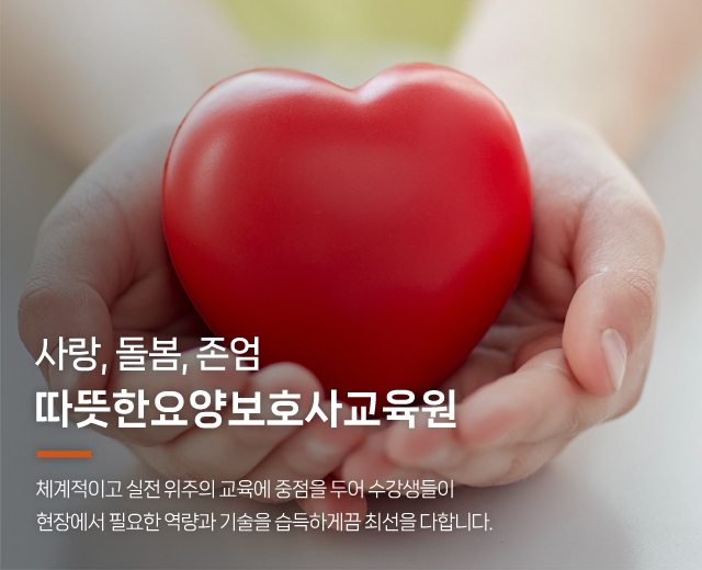 20260127151906_KX4mn1su.jpg_carousel_안산요양보호사교육원, 따뜻한요양보호사교육원_안산요양보호사학원,안산요양보호사교육원,안산요양보호사자격증,시흥요양보호사교육원,시흥요양보호사학원