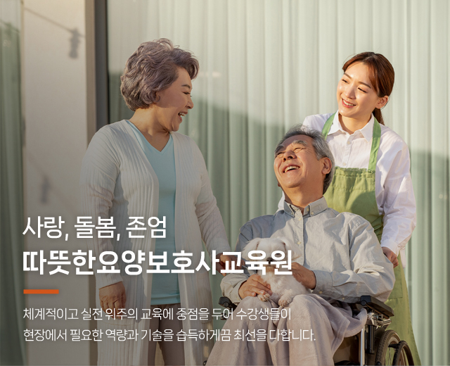 20260127151906_NVYr8DiG.jpg_carousel_안산요양보호사교육원, 따뜻한요양보호사교육원_안산요양보호사학원,안산요양보호사교육원,안산요양보호사자격증,시흥요양보호사교육원,시흥요양보호사학원
