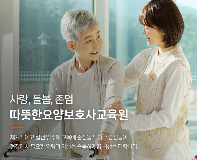 20260127151906_RVpWPXgY.jpg_carousel_안산요양보호사교육원, 따뜻한요양보호사교육원_안산요양보호사학원,안산요양보호사교육원,안산요양보호사자격증,시흥요양보호사교육원,시흥요양보호사학원