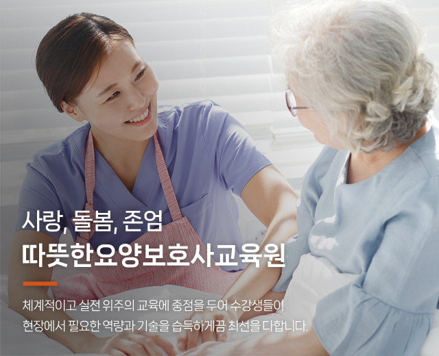20260127151906_VH0OrdEf.jpg_carousel_안산요양보호사교육원, 따뜻한요양보호사교육원_안산요양보호사학원,안산요양보호사교육원,안산요양보호사자격증,시흥요양보호사교육원,시흥요양보호사학원