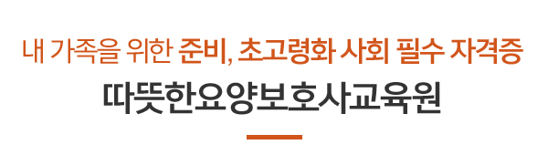 따뜻한요양보호사교육원_메인하단_제목