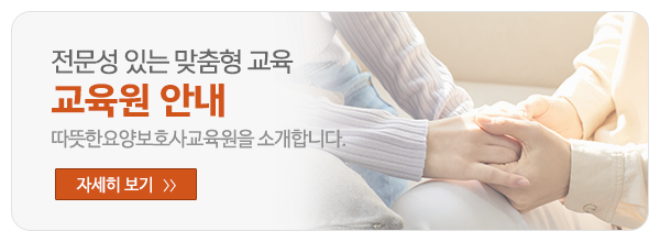 따뜻한요양보호사교육원_메인하단_업체소개
