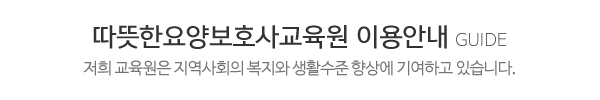 따뜻한요양보호사교육원_메인중간_제목