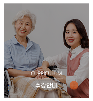 따뜻한요양보호사교육원_메인중간2_위탁체