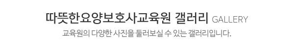 따뜻한요양보호사교육원_둘러보기_제목