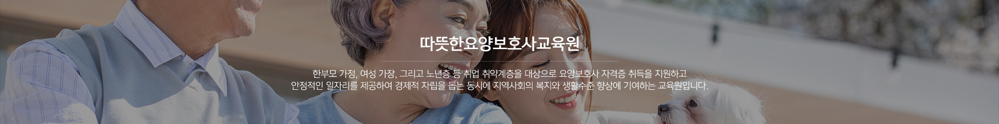 따뜻한요양보호사교육원_이미지pc