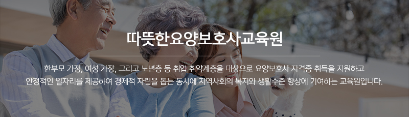 따뜻한요양보호사교육원_이미지m