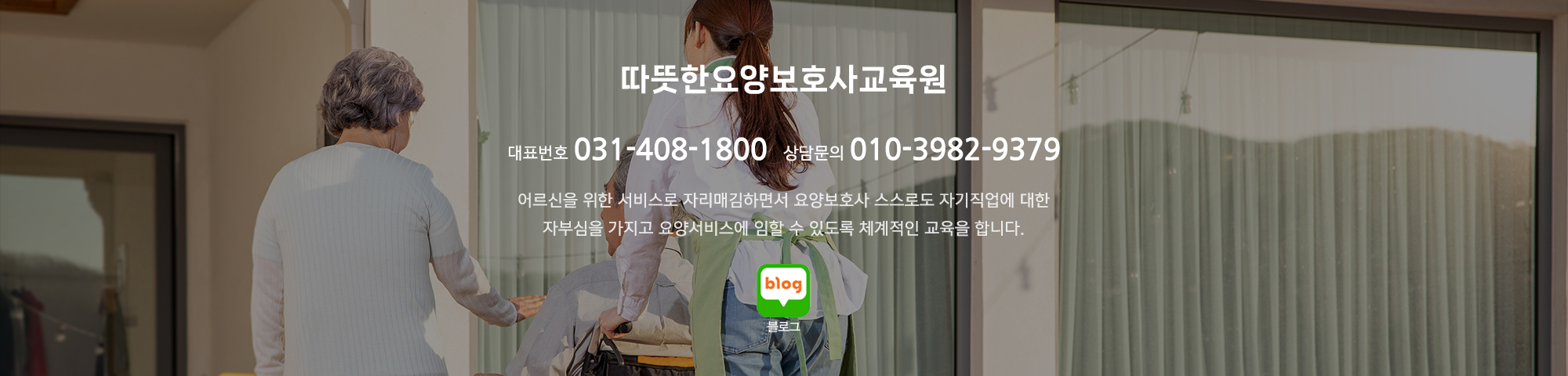 따뜻한요양보호사교육원_고객센터