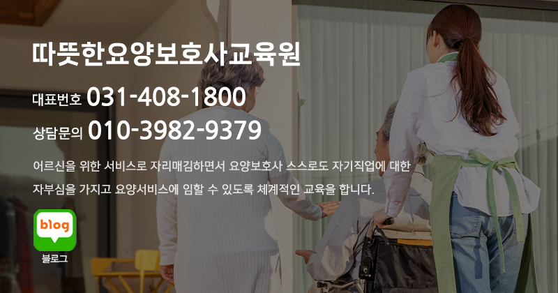 따뜻한요양보호사교육원_고객센터모바일